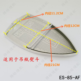 吊瓶蒸汽电熨斗底板熨斗，防亮拖鞋es-85-af烫斗靴电熨斗配件