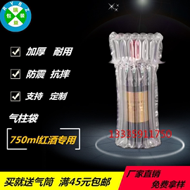7柱750ml红酒气柱袋气泡柱气囊充气包装气泡袋防震防摔充气袋