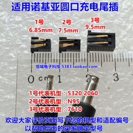 适用诺基亚N81 N95 5320 3230 N80 5233充电尾插 充电接口圆形口