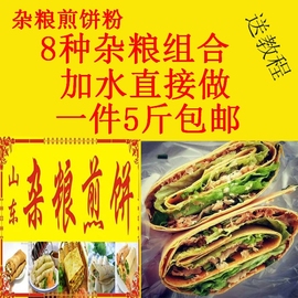 5斤装山东杂粮煎饼粉煎饼果子，粉煎饼专用粉黄豆粉杂粮面粉绿豆粉