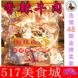 福建特产 零食南安洪濑贻庆食品 香辣牛肉独立包装258g