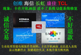 指导U盘刷机海信海尔 TCL 电视系统修复卡开机画面进不了系统故障