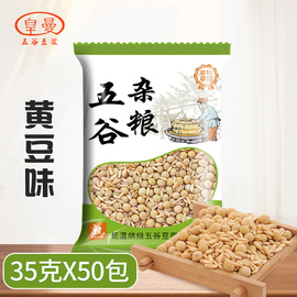 原味黄豆浆五谷料包熟黄豆，小包商用现磨打豆浆的五谷杂粮豆子原料