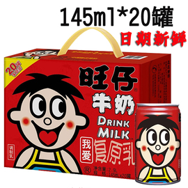 罐装旺仔牛奶145ml*20罐一箱儿童成人大盒装铁罐饮料学生整箱