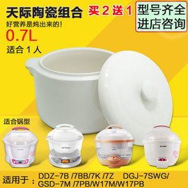 天际配件ddz-7b隔水电炖盅炖锅，迷你bb煲，白瓷陶瓷内胆盖子0.7l升