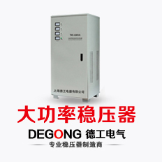 稳压器380V三相30KVA全自动补偿式稳压调压电源