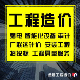 代做广联达工程预算竣工结算安装装修土建套定额清单弱电智能化