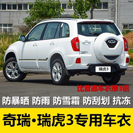 奇瑞瑞虎3车衣车罩越野suv，专用四季加厚牛津布，汽车套防晒防雨隔热