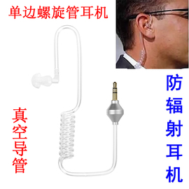 3.5mm单听防辐射耳机单边手机耳机真空螺旋管空气导管MP3/4蓝牙用