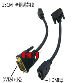 dvi24+1公转hdmi母高清转接线hdmi母转dvi转换线25cm接满点铜线