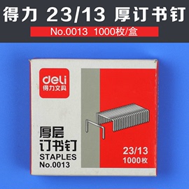 得力订书针0013厚层订书钉23/13 办公财务重型装订机80页钉1000枚