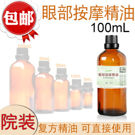 眼部按摩精油复方，院装按摩眼部精油提拉眼袋100ml