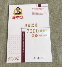 庞中华楷书钢笔字帖 成人速成初学者练字楷书字帖硬笔书法7000字