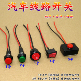 汽车用按钮小开关改装开关喇叭开关车灯开关翘板日行灯带线12V24V