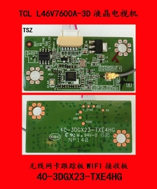 tcll46v7600a-3d电视无线网卡，跟踪板wifi接收板40-3dgx23-txe4hg