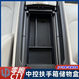 零跑c11中控扶手储物盒c11车门拉手置物盒汽车，内饰改装收纳整理盒