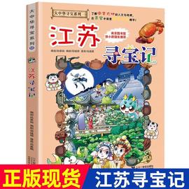 江苏寻宝记 大中华漫画书寻宝系列 中国地图人文版揭秘探索者 儿童少儿卡通图书幼儿科普百科全书漫画书籍适合6-12岁阅读