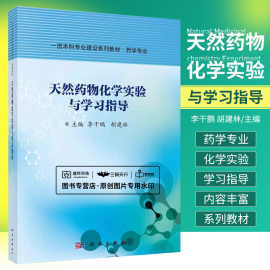 天然药物化学实验与学习指导 李干鹏 胡建林  本科专业建设系列教材药学专业 9787030686718 科学出版社