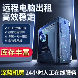 远程电脑出租E5单双路租用工作室虚拟机模拟器多开服务器IP云电脑