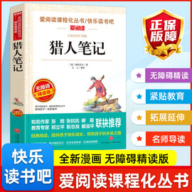 猎人笔记屠格涅夫爱阅读课程化丛书天地出版社，七年级上册必读世界，文学名著青少年书籍老师经典书目快乐读书吧