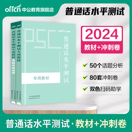 新版2024年普通话考试教材新大纲普通话水平测试专用教材考前冲刺试卷二甲二乙等级训练教程书命题说话资料浙江贵州广东新疆山东省