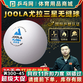 湿父JOOLA优拉优拉乒乓球三星级无缝乒乓球40+3星比赛用