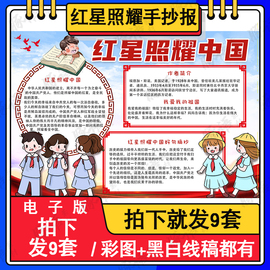红星照耀中国手抄报初中学生爱国教育读书卡线描电子小报A4