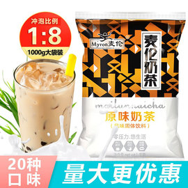 麦伦原味奶茶粉商用袋装1kg大包装速溶珍珠奶茶粉奶茶店专用冲饮