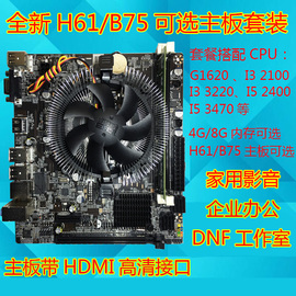 h61主板套装搭配主板+内存，+cpu+风扇i3i5办公家用dnf游戏搬砖主板