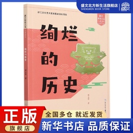 绚烂的历史/浙江历史人文儿童读本