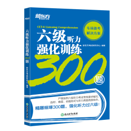 正版新书新题型(新题型)六级听力，强化训练300题2022年6月cet6大学英语6级听力专项训练书籍hy