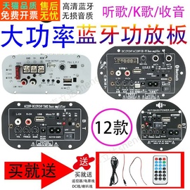 大功率车载低音炮功放板蓝牙，音箱主板12v24v220v带话筒扩音功放器