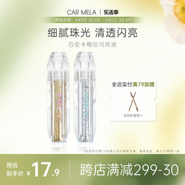 CARMELA卡梅拉炫彩果冻液体眼影亮片细闪粉珠光卧蚕笔泪滴眼妆