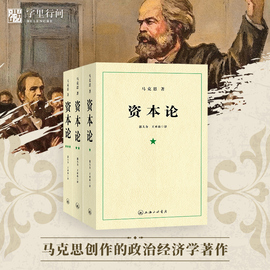 字里行间 资本论 21世纪资本论 资本论导读完整版 资本论原著 资本论全三卷 上海三联出版社 马克思资本论第一卷无删减 正版