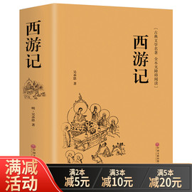 正版西游记原着初中学生需读无障碍阅读典藏版吴承恩原版中国古典文学四大名着青少年版白话文书精装图书 书排行榜