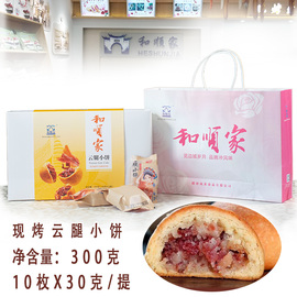 滇式火腿月饼云南腾冲和顺家云腿小饼，纯手工现烤30gx10个盒装300g