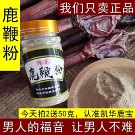 100g纯正鹿鞭粉梅花鹿鹿鞭整枝鹿鞭干整根打粉吉林东北鹿鞭膏