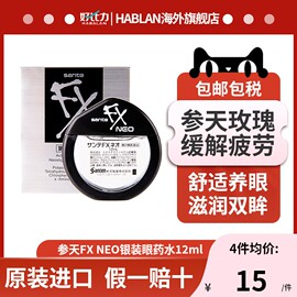 4瓶 日本参天FX NEO眼药水金银装玫瑰滴眼液缓解视疲劳去血丝12ml