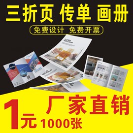 宣传单印制海报a4彩页画册印刷定制三折页单页宣传彩印说明书