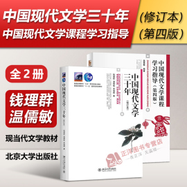 正版中国现代文学三十年钱理群+中国现代文学三十年学习指导第四版温儒敏中国现当代文学，30年北大版文科类考研教材北京大学