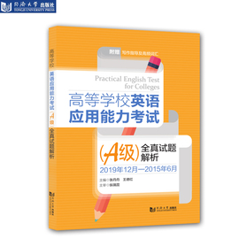 正版高等学校英语应用能力考试(a级)全真试题解析2021年同济大学出版社