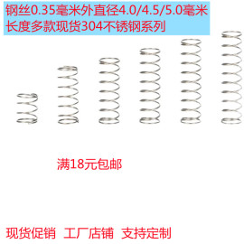 线径0.35外径4.0/4.5/5.0毫米不锈钢压缩弹簧压力回位小弹簧