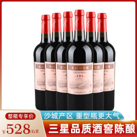 长城三星赤霞珠干红葡萄酒 国产中粮星级红酒 整箱六瓶750ml*6