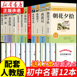 全套12册初中必读正版名著十二本，朝花夕拾鲁迅原著西游记海底两万里和骆驼祥子老舍七年级，上册课外书初一初中生课外阅读书籍中考