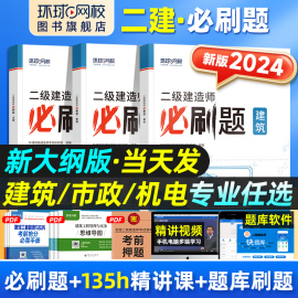 环球网校二建建筑2024年教材二级建造师必刷题章节习题集案例分析历年真题试卷建设工程施工管理土建市政机电公路水利水电实务法规