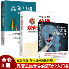 3册我的第一本逻辑学入门书+哈佛逻辑思维课，+高阶思维思维逻辑，训练书思维风暴逻辑学导论记忆力训练逆向逆转思维畅销书籍