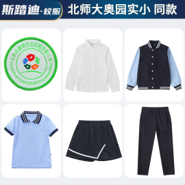 北师大奥林匹克花园实验小学奥小校服小学生蓝色上衣藏青色运动服