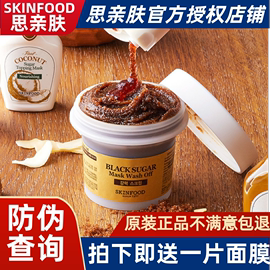 Skin food思亲肤黑糖面膜/大米韩国水洗光彩蜂蜜温和去角质黑头亮