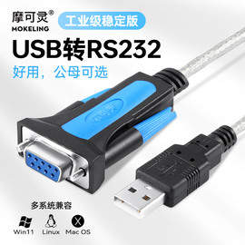 摩可灵电脑接口ubs转串口线九针db9针孔串口线，公母头rs232数据线usb，转com转换器转串口线plc转接线转接头232