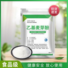 食品级乙基麦芽酚商用焦香纯香型卤肉卤味，去异味去腥粉食用增香剂